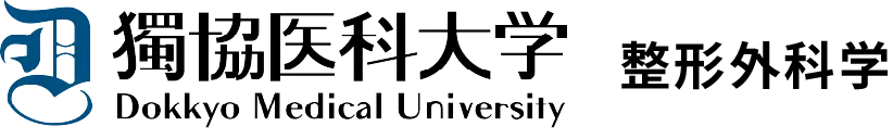 獨協医科大学病院 整形外科学